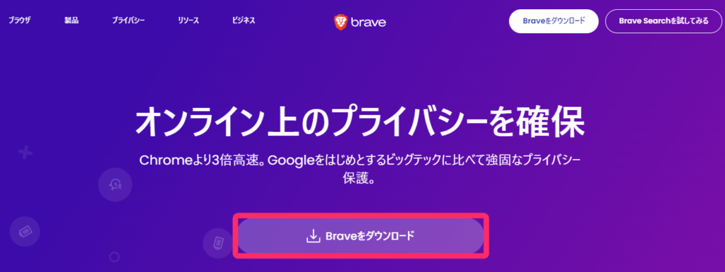 「Braveをダウンロード」をクリック