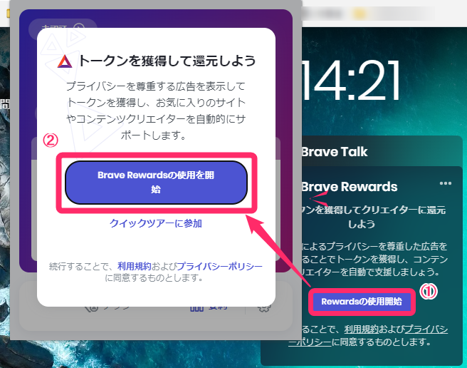 トップページから「Rewardsの使用開始」をクリックし、ポップアップで表示された「Brave Rewardsの使用を開始」をクリック