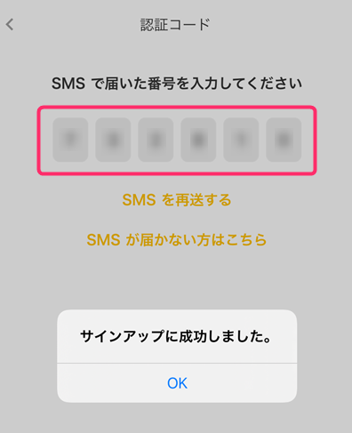 SMSでメッセージが届くので、記載されていた6桁の番号を入力