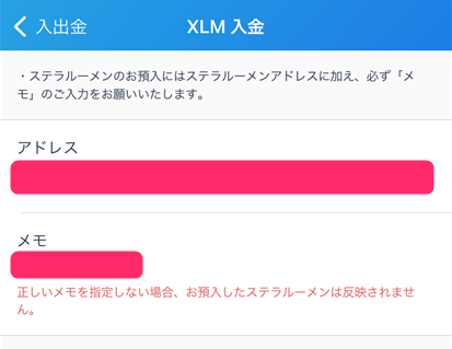 XLMアドレスとメモが表示されるので、それぞれをタップ