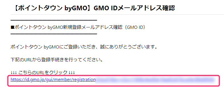 ポイントタウンbyGMO　GMO IDメールアドレス確認