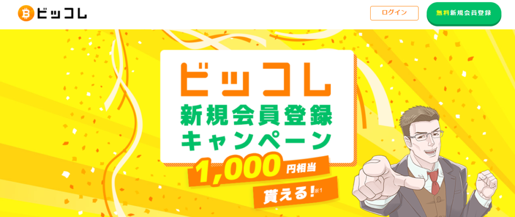 ビッコレ「1000円もらえるキャンペーン」