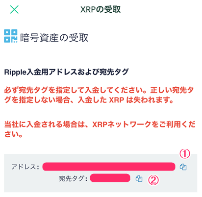 XRPアドレスと宛先タグが表示されるので、それぞれ横のマークをタップしてコピー
