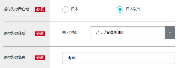 「日本以外」→「アラブ首長国連邦」→送付先の名称は「Bybit」と入力