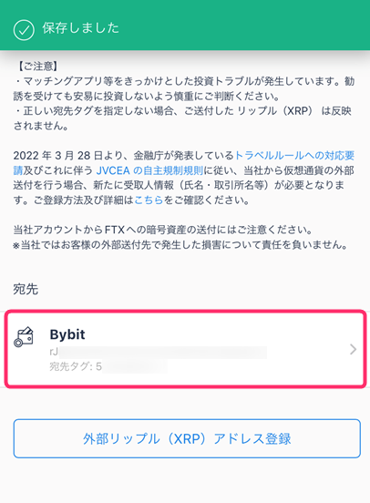 BybitのXRPアドレスが保存されました