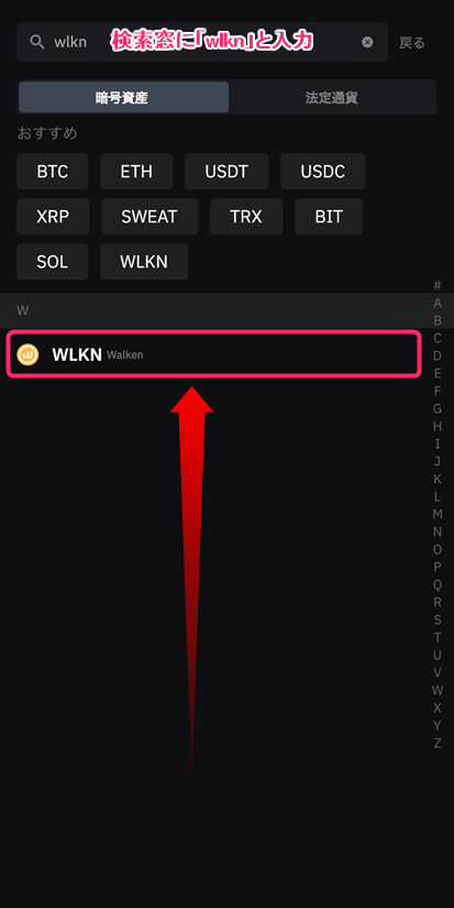 検索欄に「WLKN」と入力し結果欄に出てきた「WLKN」を選択