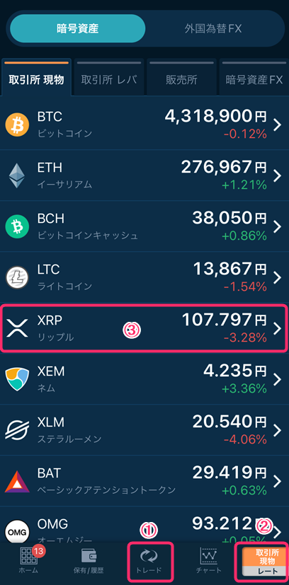 「トレード」→「取引所現物・レート」→「XRP(リップル)」とタップ