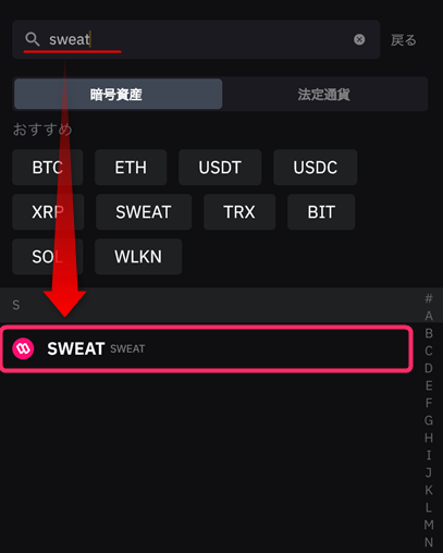 検索欄に「sweat」と入力し結果欄に出てきた「SWEAT」を選択