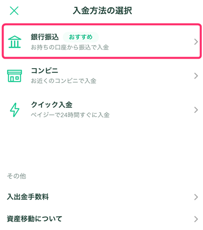コインチェックアプリ「銀行振込」